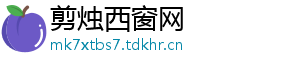 剪烛西窗网